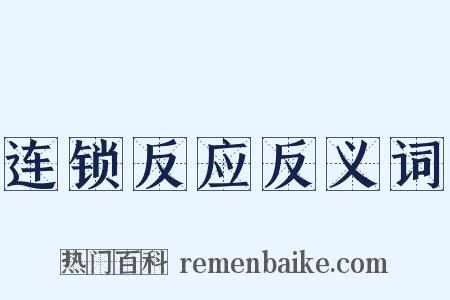 连锁反应反义词是什么意思的图片